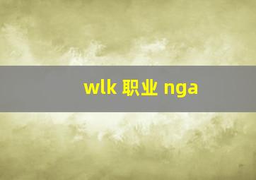 wlk 职业 nga